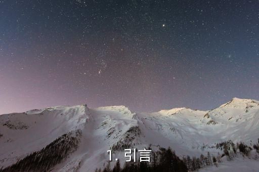 1. 引言