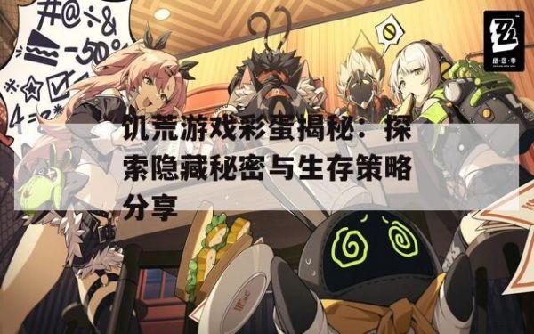 饥荒游戏彩蛋揭秘：探索隐藏秘密与生存策略分享 第1张