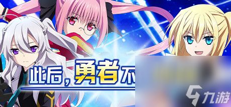 日式角色扮演游戏《此后,勇者不知所踪》公布