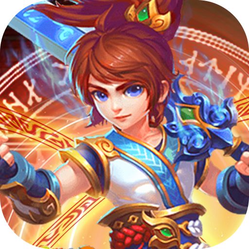 主宰西游（送20E元宝）