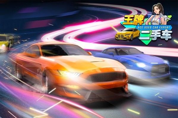 王牌二手车游戏下载