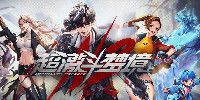 超激斗梦境