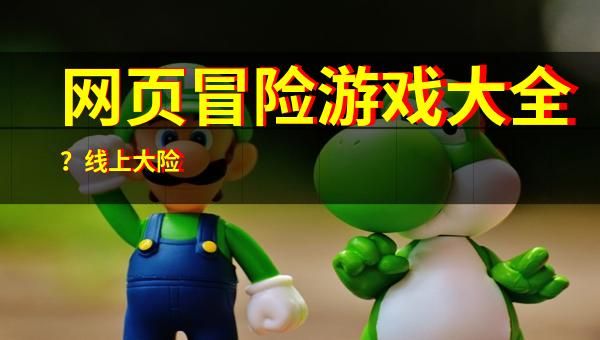 网页冒险游戏大全？线上大险