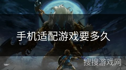 手机适配游戏要多久