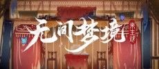 恐怖剧情式解谜游戏