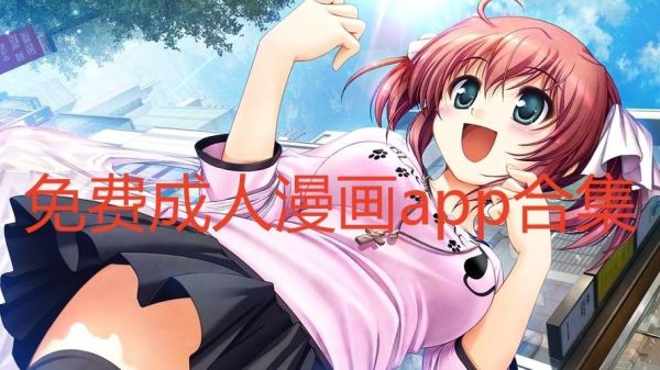 免费成人漫画app合集