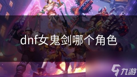 dnf女鬼剑哪个角色
