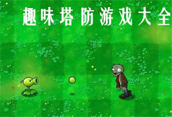 趣味塔防游戏大全