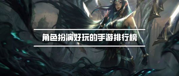 角色扮演好玩的手游排行榜