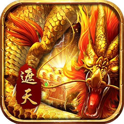 龙焰战争（遮天无限刀）游戏下载