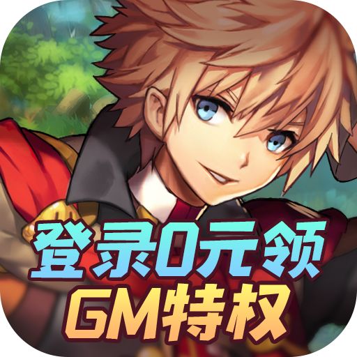 异次元大作战（0元GM特权）游戏下载