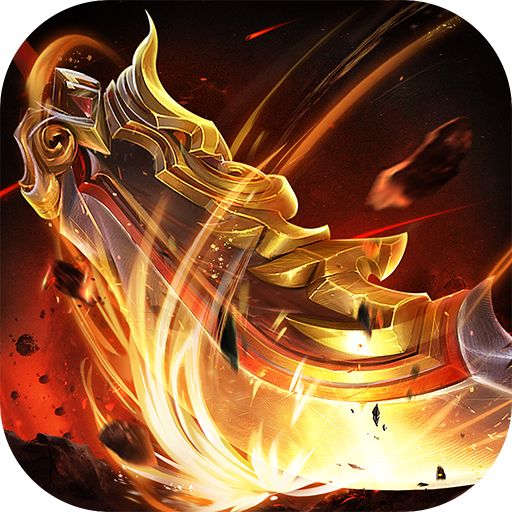 上古战歌（送钻石）游戏下载