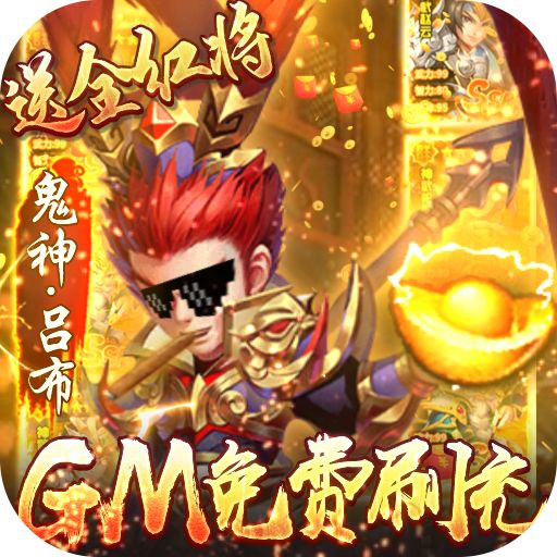 小小三国志（GM红将全免）游戏下载