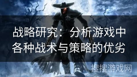 战略研究：分析游戏中各种战术与策略的优劣