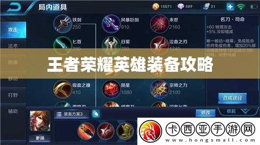 王者荣耀英雄装备攻略