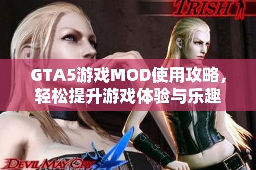 GTA5游戏MOD使用攻略，轻松提升游戏体验与乐趣