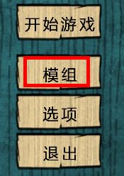 饥荒怎么使用mod