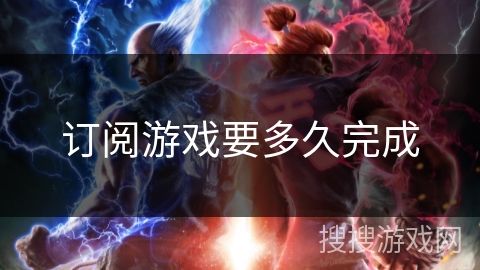 订阅游戏要多久完成