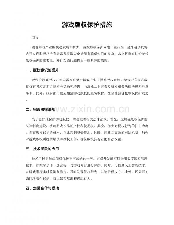 游戏版权保护措施.docx_第1页