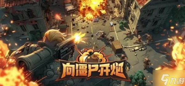 向僵尸开炮异域挑战怎么打-异域挑战打法攻略