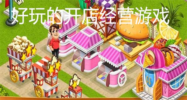 好玩的开店经营游戏