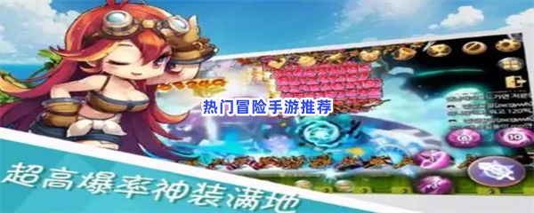 热门冒险手游推荐