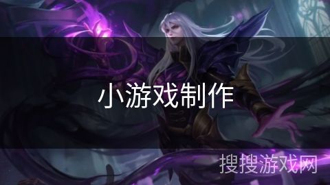 小游戏制作