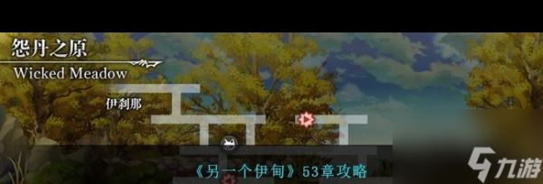 《另一个伊甸》53章攻略?另一个伊甸攻略介绍