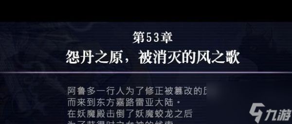 《另一个伊甸》53章攻略?另一个伊甸攻略介绍