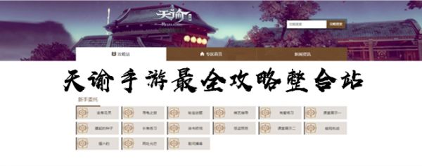 天谕手游专题攻略站,天谕手游最全攻略整合网站