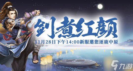 九州大陆风云变幻,剑啸九州全新篇章正式开启!
