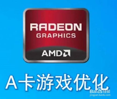 如何进行A卡游戏优化