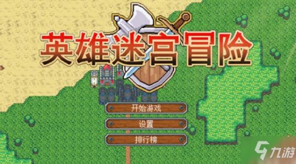 英雄迷宫冒险攻略大全 新手快速上手指南