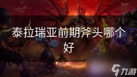 泰拉瑞亚前期斧头哪个好