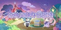 【原神手游】原神风神身份揭晓介绍