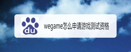 wegame怎么申请游戏测试资格