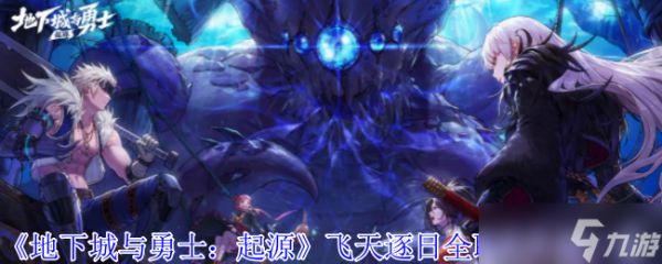《地下城与勇士：起源》飞天逐日全职业外观一览