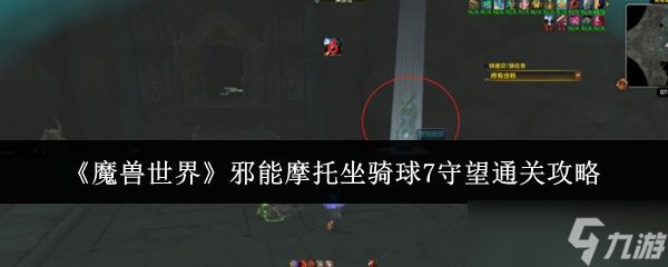 《魔兽世界》邪能摩托坐骑球7守望通关攻略