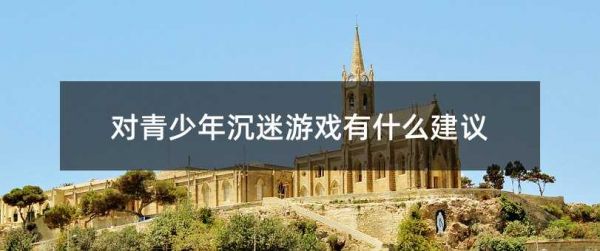 对青少年沉迷游戏有什么建议