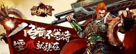 《网通复古传奇攻略大全》(传奇世界等你征战)