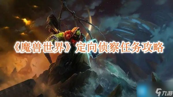 《魔兽世界》定向侦察任务攻略