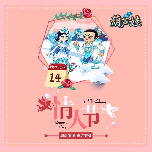《葫芦娃》情人节快乐