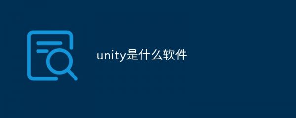 unity是什么