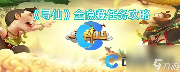 《寻仙》全隐藏任务攻略