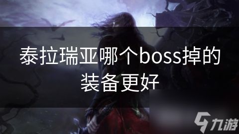 泰拉瑞亚哪个boss掉的装备更好