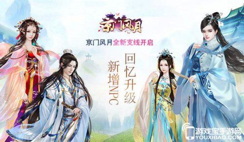 新增NPC 回忆升级《京门风月》全新支线剧情开启
