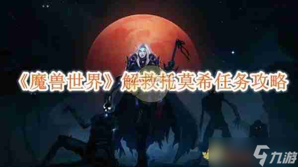 《<a id='link_pop' class='keyword-tag' href='https://www.9game.cn/moshoushijie2/'>魔兽世界</a>》解救托莫希任务攻略