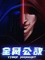 《全网公敌》官方中文版[v1.3.93|Steam正版分流]