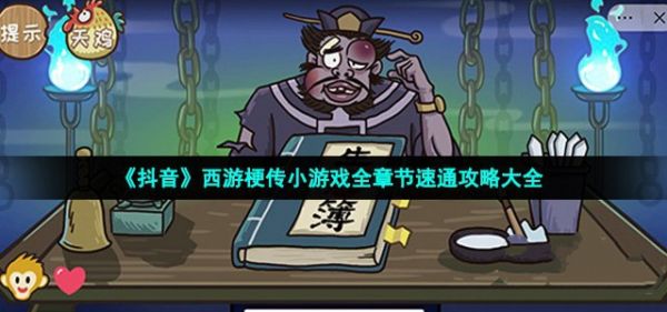 《抖音》西游梗传小游戏全章节速通攻略大全