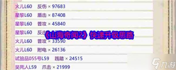 《山海奇闻2》快速升级思路